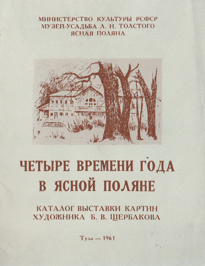 Щербаков Б.В. Четыре времени года в Ясной Поляне. каталог выставки картин. 1961 год. г. Тула