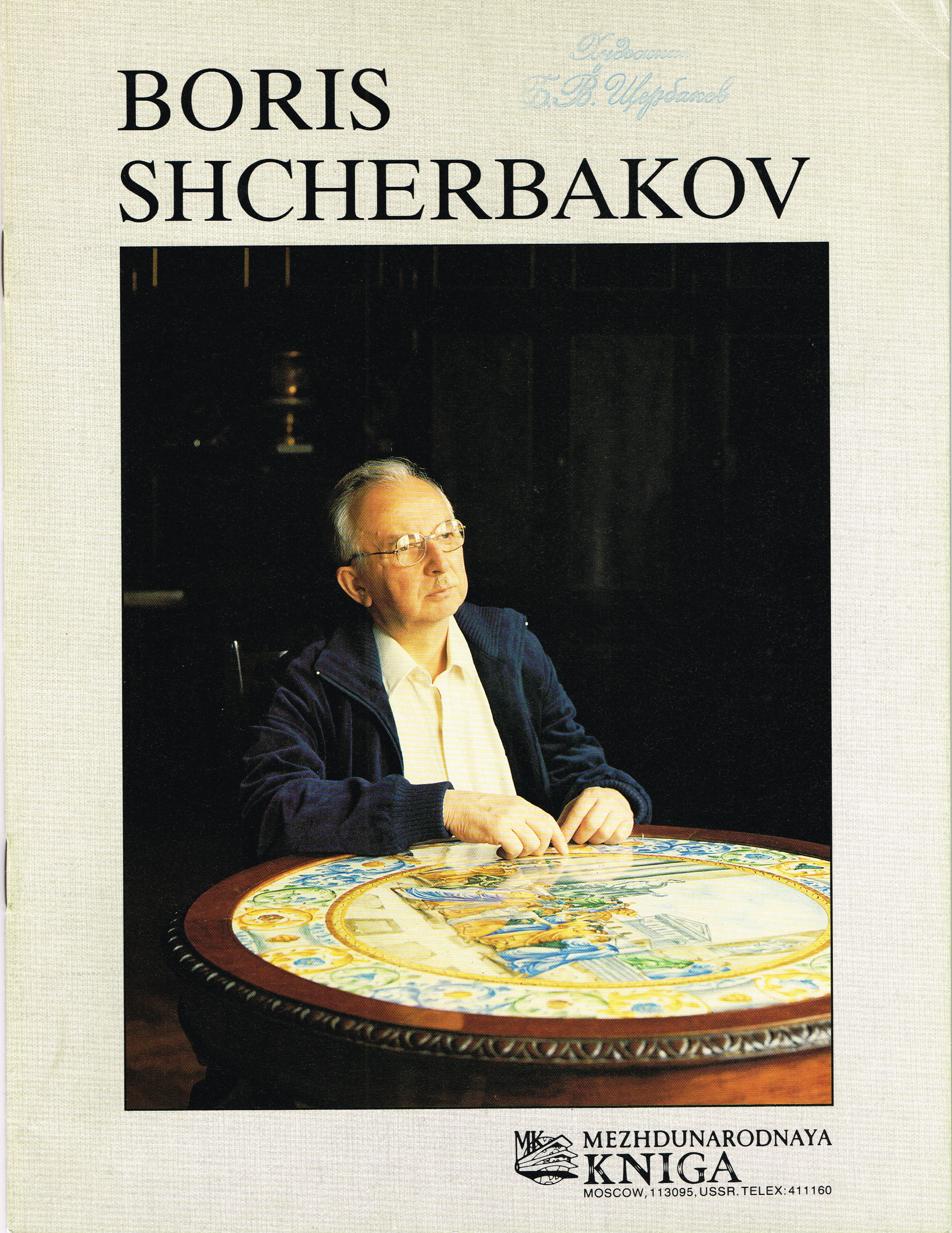 Щербаков Борис Валентинович. книга. 1989 год.