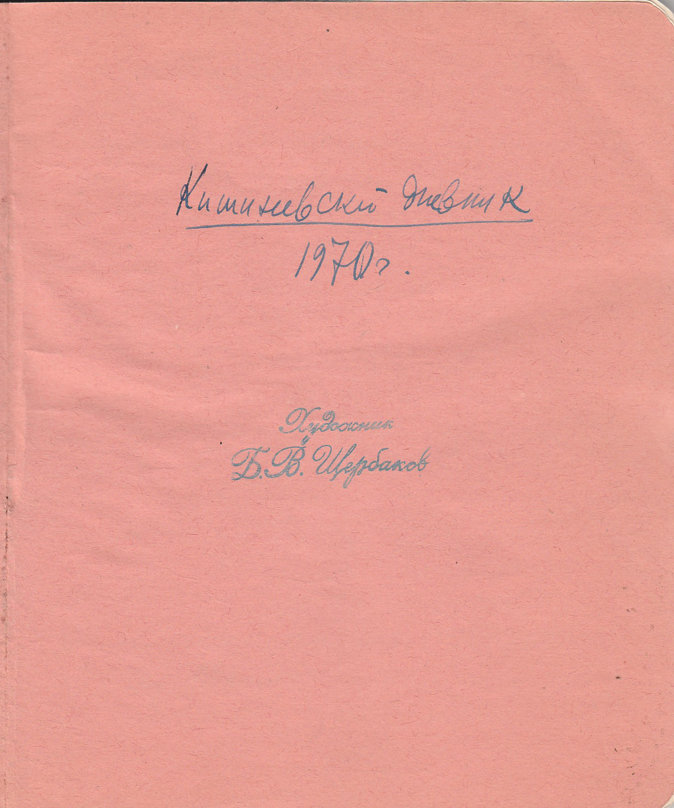Кишинёвский дневник 1973 год