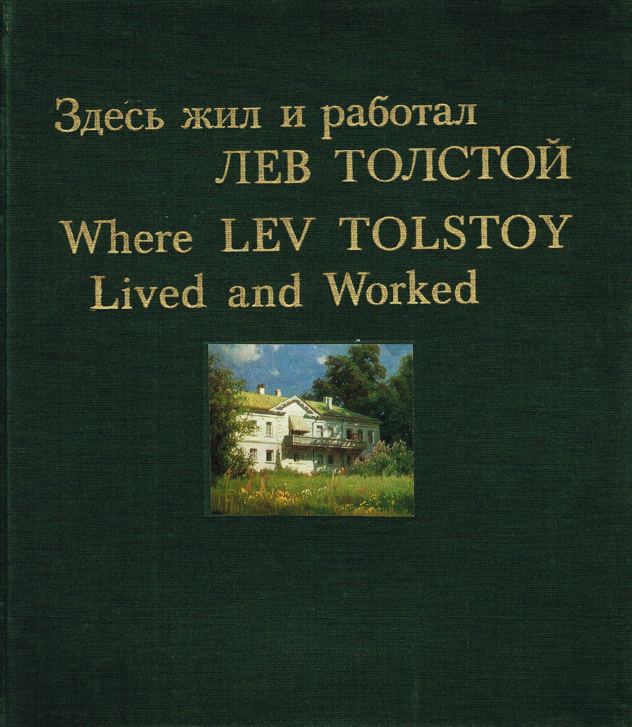 Щербаков Б.В. Здесь жил и работал Лев Толстой. 1978 год.