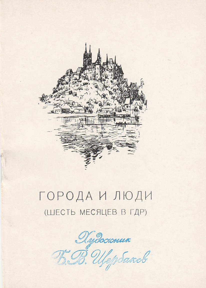 Щербаков Б.В. выставка работ "Города и люди. шесть месяцев в ГДР". 1958 год.