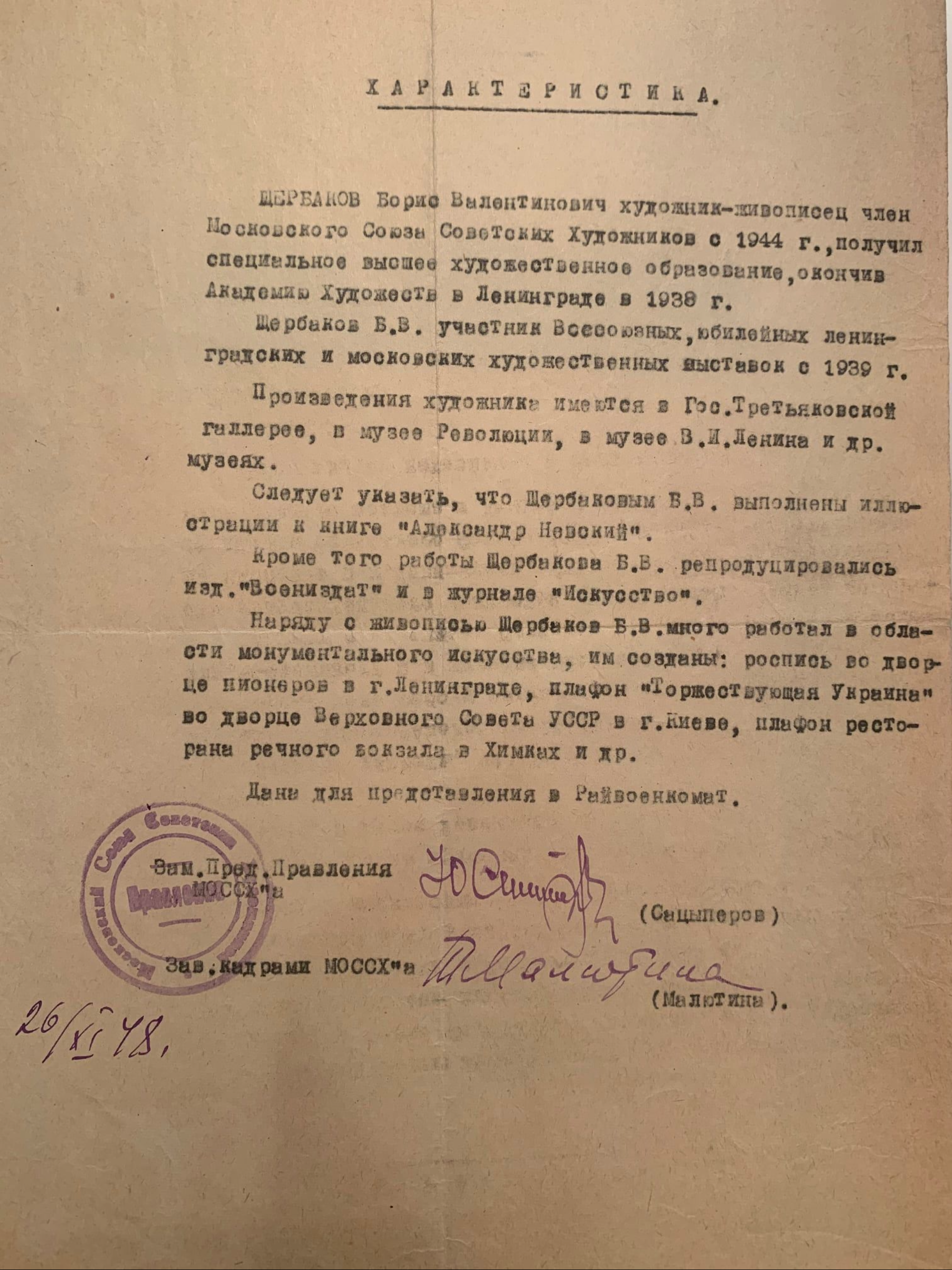 Характеристика художника Щербакова Бориса Валентиновича 26/11/1948 года 