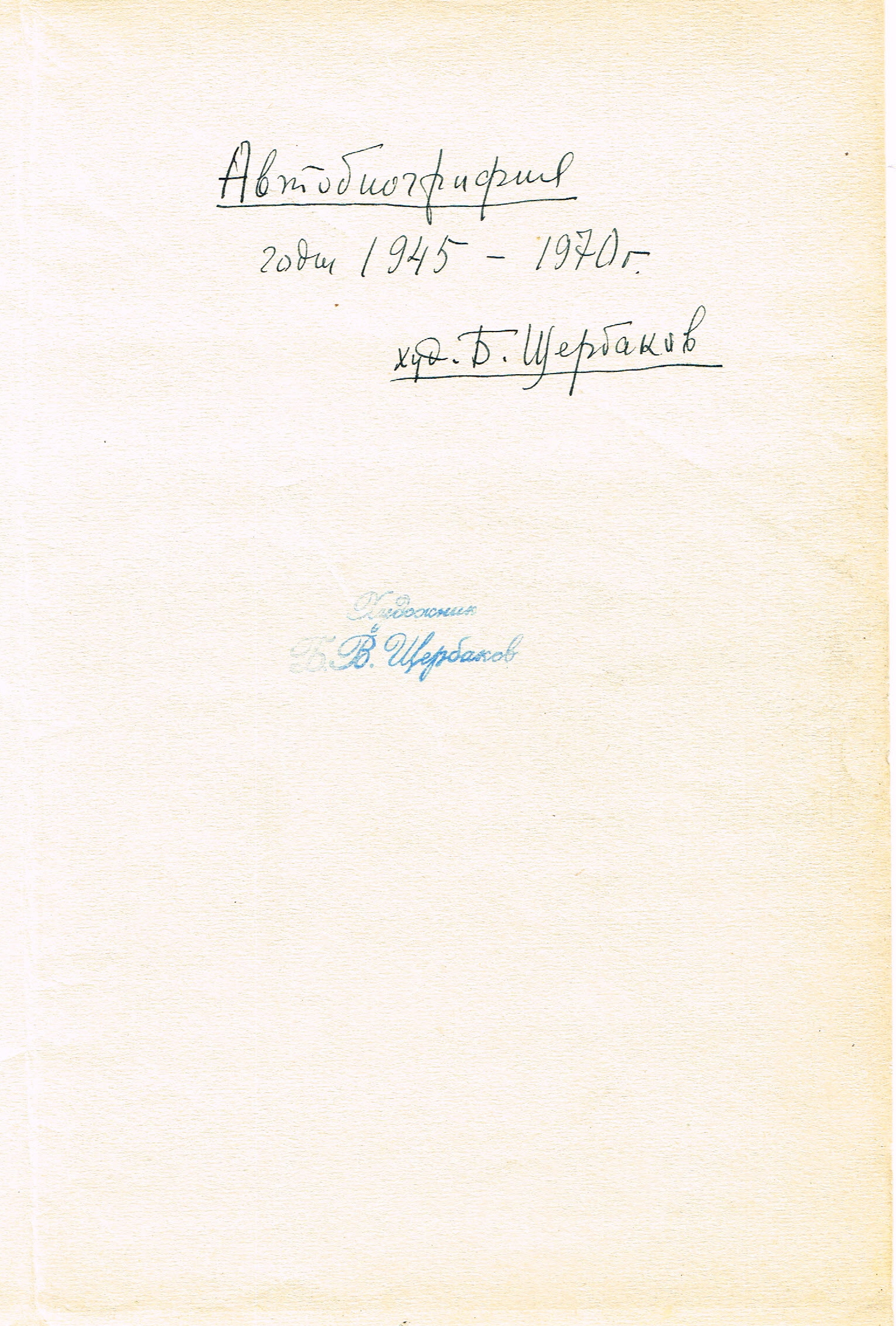 Автобиография художника Щербакова Бориса Валентиновича 1945 - 1970гг..