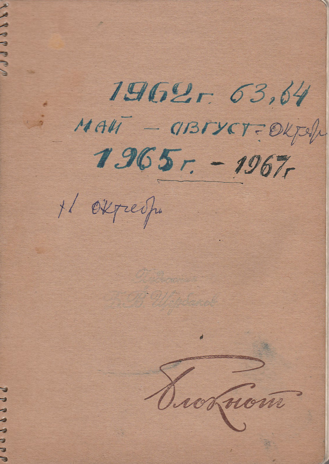 Дневник 1962, 1963, 1964, 1965-1967 годов