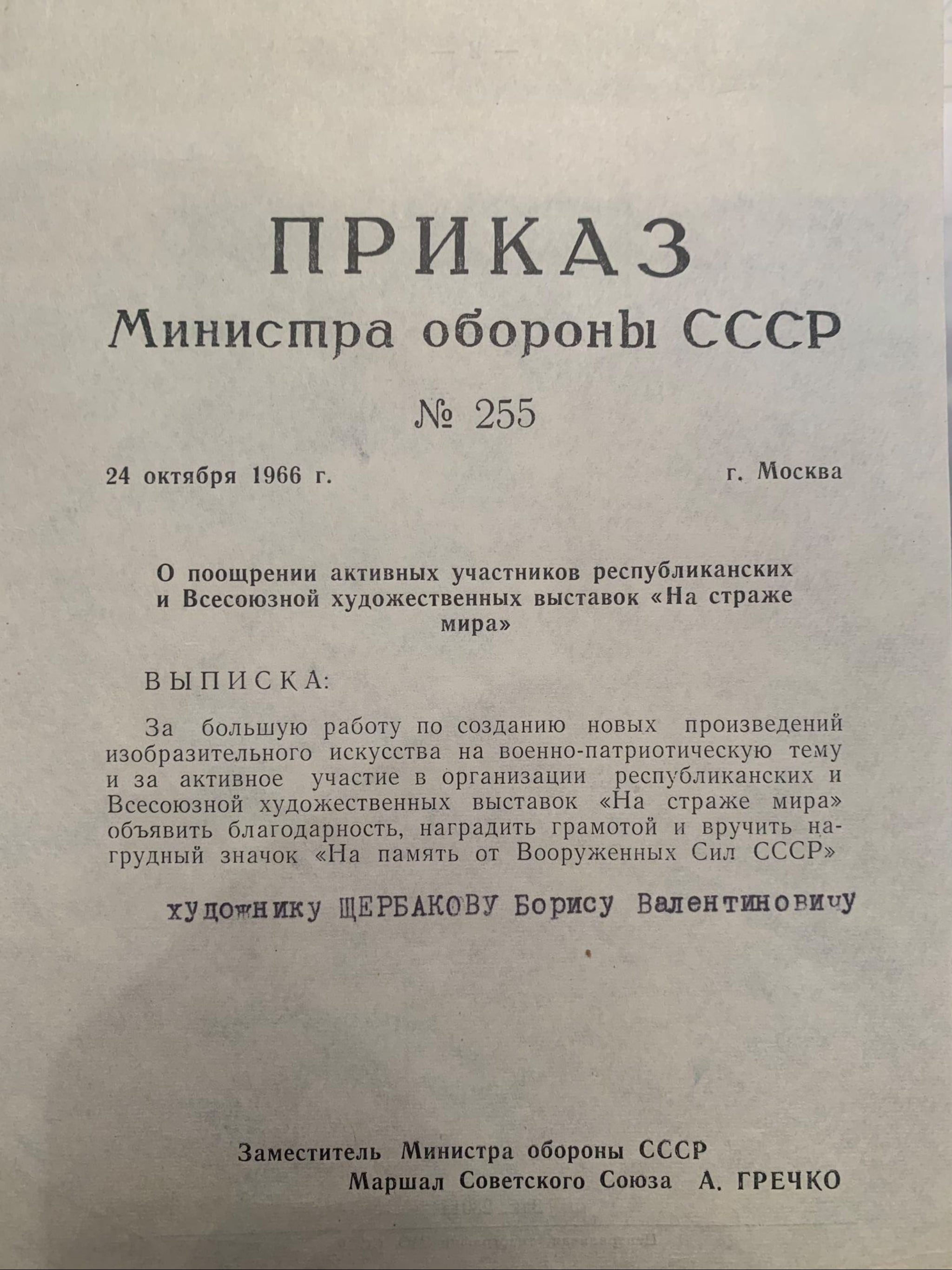 Вручение грамоты и нагрудного значка "На память от Вооружённых сил СССР", Приказ Министра обороны СССР А.А. Гречко № 255 от 24 октября 1966 года