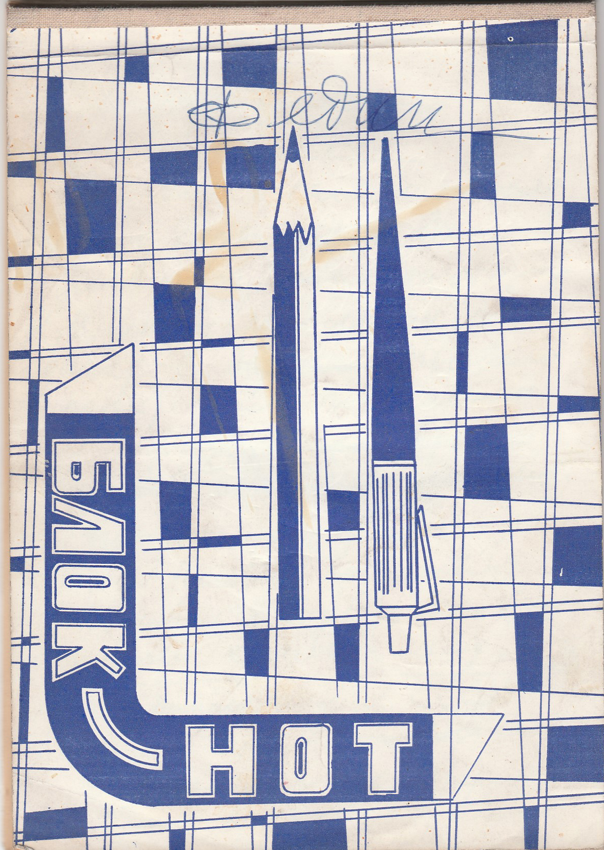 Дневник 1962 год