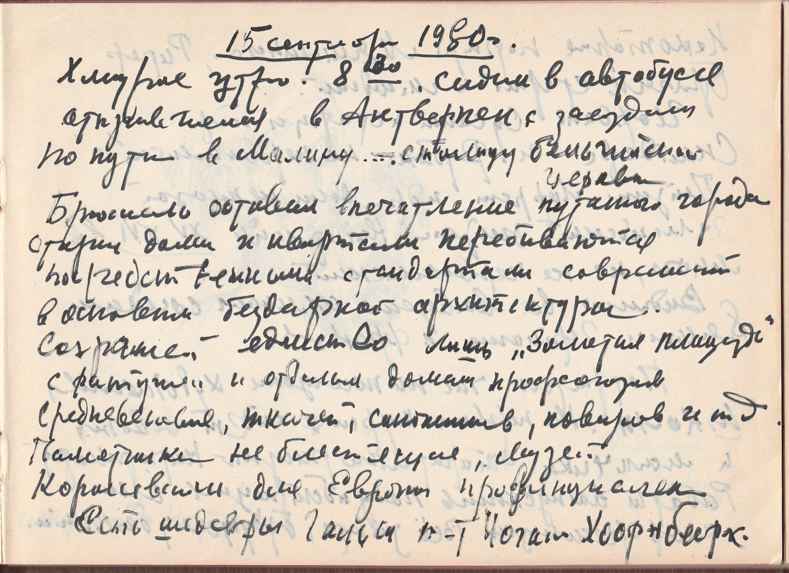 Дневник - Бельгия, Нидерланды, 1980 год