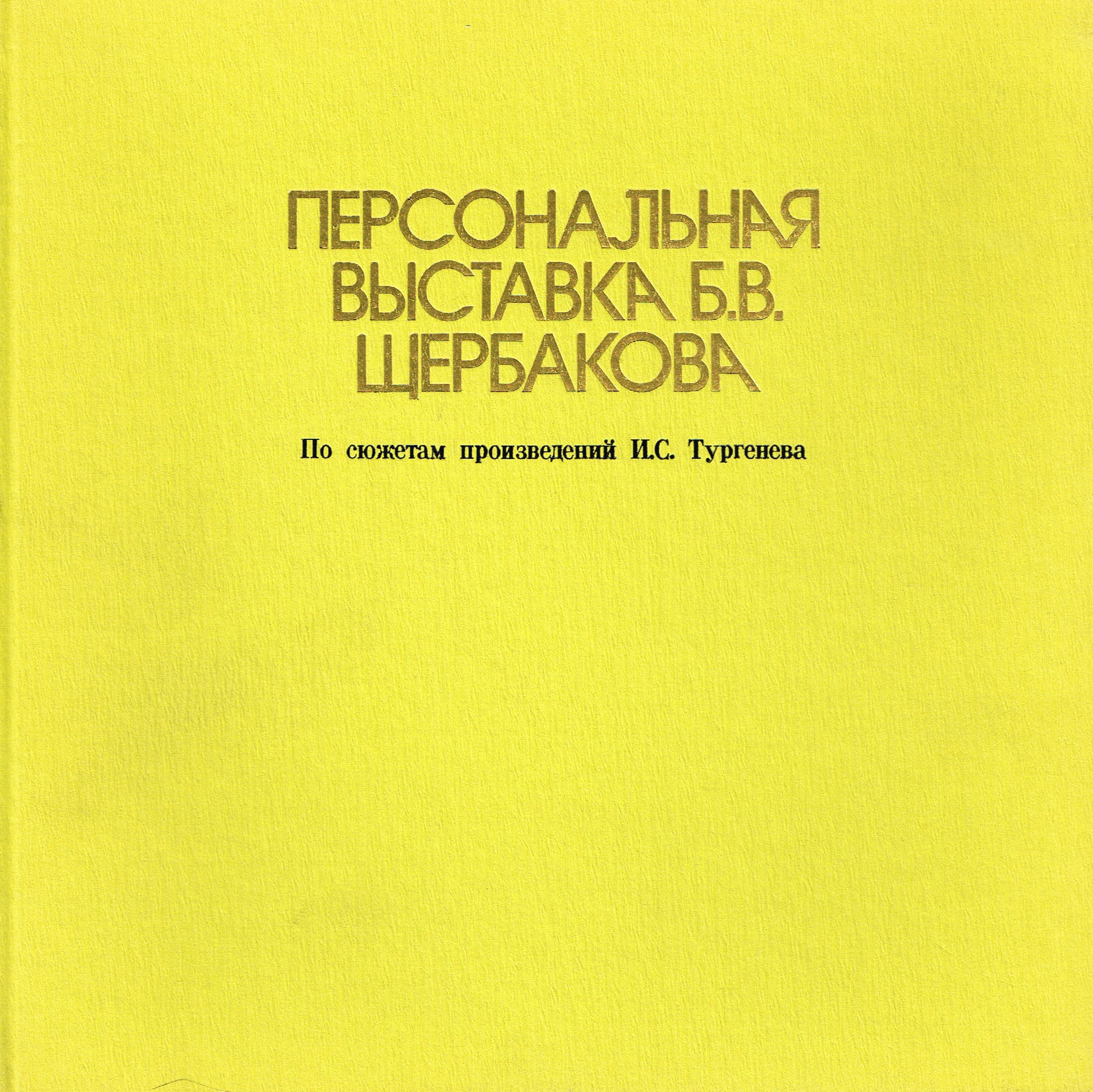 Персональная выставка Б.В. Щербакова по сюжетам произведений И.С. Тургенева, 1977 год