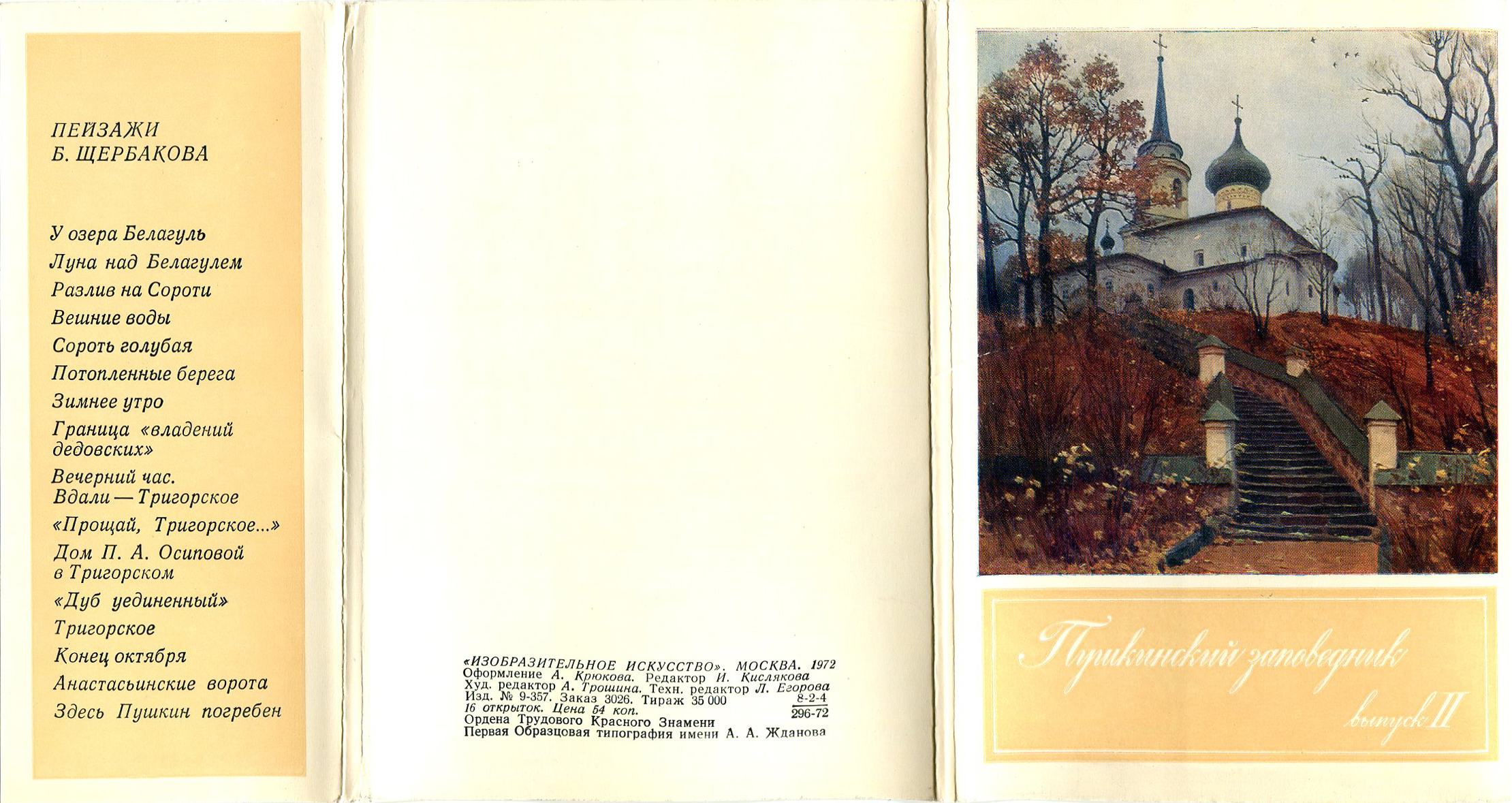 Щербаков Б.В. Пушкинский заповедник. выпуск 2. 1972 год.