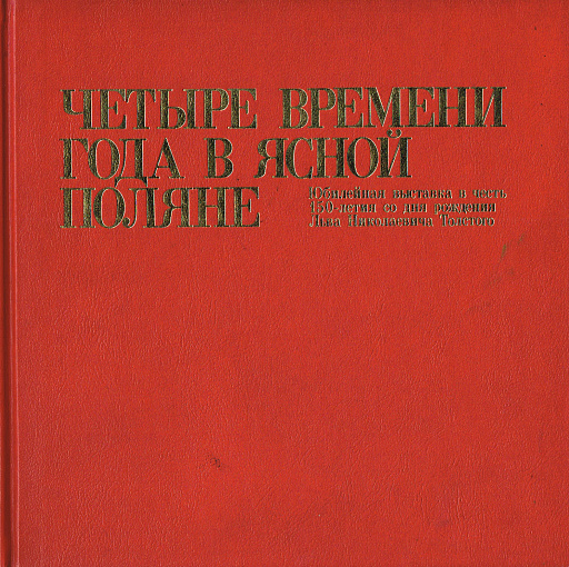 Четыре времени года в Ясной Поляне. Юбилейная выставка в честь 150-летия со дня рождения Льва Николаевича Толстого, 1977 год