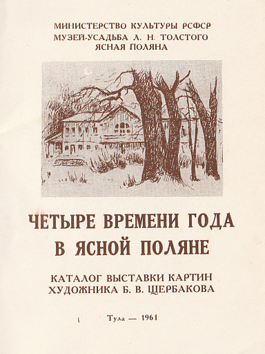Каталог выставки картин художника Б.В. Щербакова &quot;Четыре времени года в Ясной Поляне&quot;, 1961 год