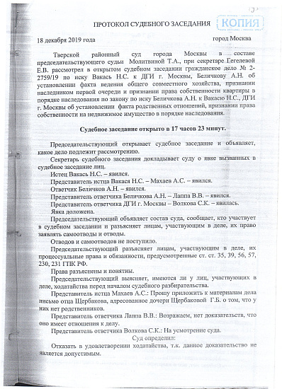 Протокол судебного заседания Тверского районного суда города Москвы от 18/12/2019 года, страница 1/7