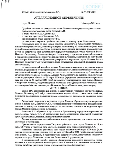 Апелляционное определение № 33-0583/2021 от 14/01/2021 года Судебной коллегии по гражданским делам Московского городского суда, страница 1/8