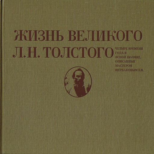 Жизнь великого Л.Н. Толстого, четыре времени года в Ясной Поляне, описанные мастером Щербаковым Б.В., 1976 год