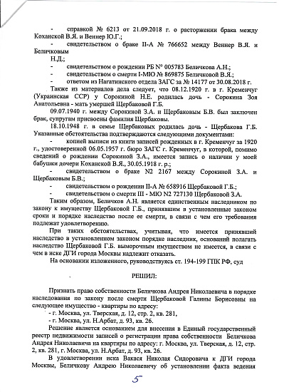 Решение Тверского районного суда г. Москвы от 05/03/2020 года по гражданскому (наследственному) делу № 02-23/2020, страница 5/6