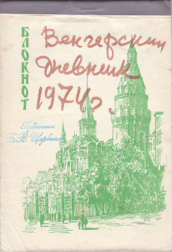 Венгерский дневник 1974 год