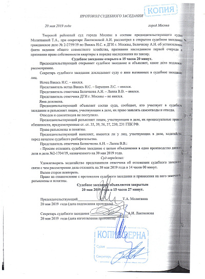 Протокол судебного заседания Тверского районного суда города Москвы от 20/05/2019 года