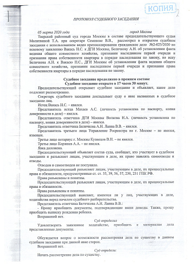Протокол судебного заседания Тверского районного суда города Москвы от 05/03/2020 года, страница 1/3