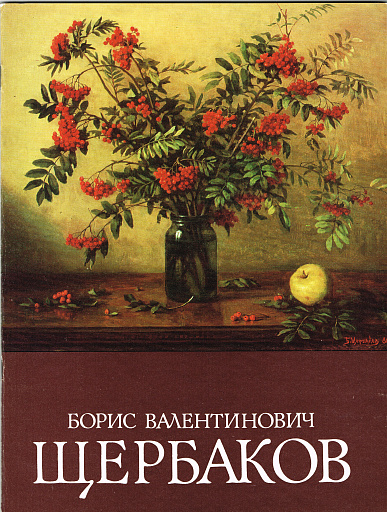 Борис Валентинович Щербаков, каталог выставки, 1978 год