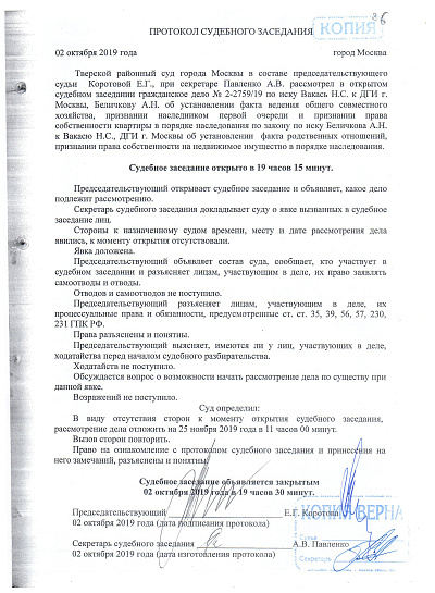Протокол судебного заседания Тверского районного суда города Москвы от 02/10/2019 года