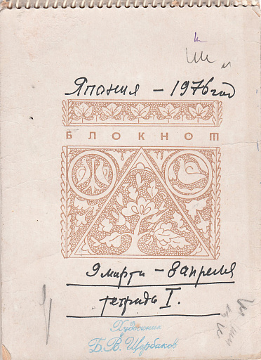 Японский дневник 1976 год, 1/2
