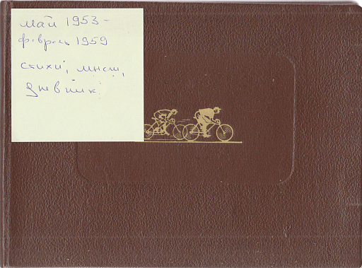 Дневник 1953 - 1959 годов