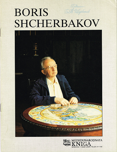 Boris Shcherbakov, Mezhdunarodnaya kniga, 1989 год