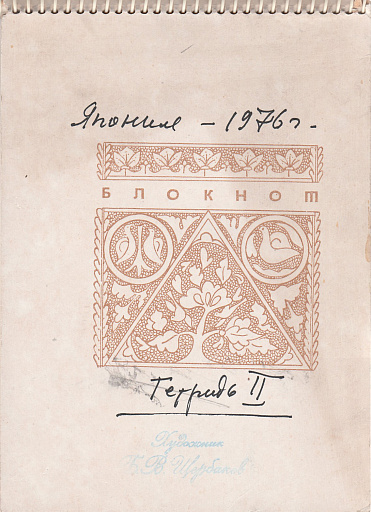 Японский дневник 1976 год, 2/2