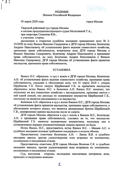Решение Тверского районного суда г. Москвы от 05/03/2020 года по гражданскому (наследственному) делу № 02-23/2020, страница 1/6