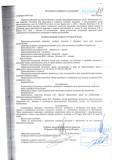 Протокол судебного заседания Тверского районного суда города Москвы от 25/02/2020 года