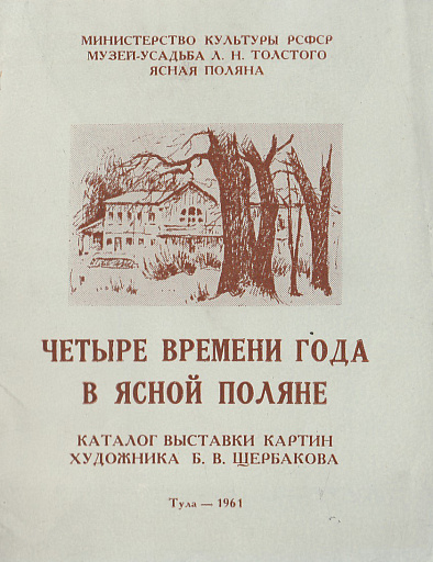 Каталог выставки картин художника Б.В. Щербакова &quot;Четыре времени года в Ясной Поляне&quot;, 1961 год
