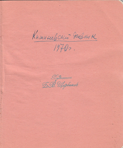 Кишинёвский дневник 1973 год