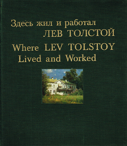 Щербаков Б.В. Здесь жил и работал Лев Толстой. 1978 год
