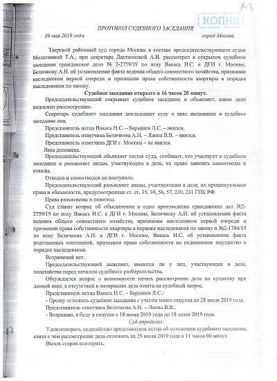 Протокол судебного заседания Тверского районного суда города Москвы от 30/05/2019 года, страница 1/2