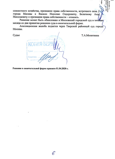 Решение Тверского районного суда г. Москвы от 05/03/2020 года по гражданскому (наследственному) делу № 02-23/2020, страница 6/6