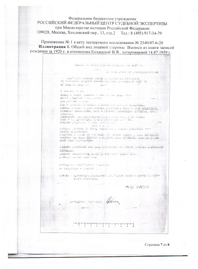 Акт экспертного исследования № 2340/07-6-20 от 04 августа 2020 года мошенников юриста Лаппа В.В. и Беличкова А.Н. для гражданского (наследственного) дела № 02-23/2020, страница 7/8