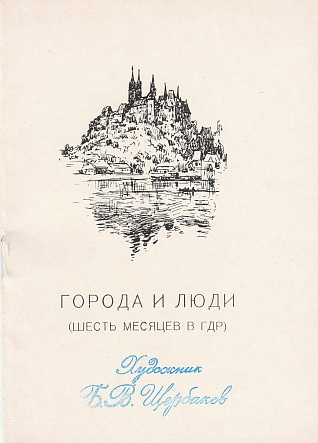 Каталог выставки работ "Города и люди, шесть месяцев в ГДР" 29/01/1958 года