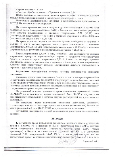 Акт экспертного исследования № 2340/07-6-20 от 04 августа 2020 года мошенников юриста Лаппа В.В. и Беличкова А.Н. для гражданского (наследственного) дела № 02-23/2020, страница 5/8