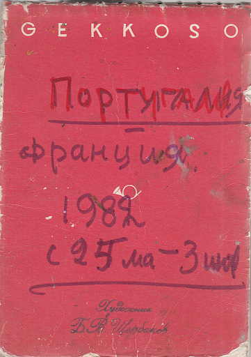 Дневник Португалия, Франция