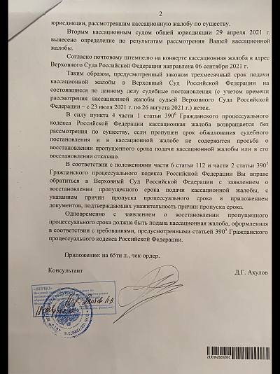 Ответ Верховного Суда Российской Федерации № 5-КФ21-3549-К2 от 15 сентября 2021 года, страница 2/3