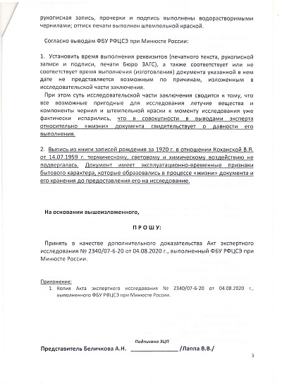 Ходатайство о приобщении дополнительного доказательства (мошенников юриста Лаппа В.В. и Беличкова А.Н.) в гражданское (наследственное) дело № 02-23/2020, страница 3/3