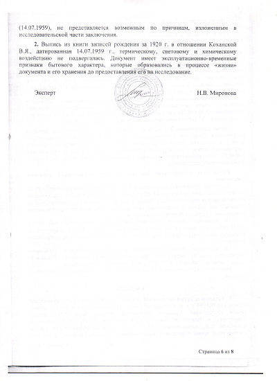 Акт экспертного исследования № 2340/07-6-20 от 04 августа 2020 года мошенников юриста Лаппа В.В. и Беличкова А.Н. для гражданского (наследственного) дела № 02-23/2020, страница 6/8