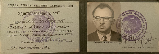 удостоверение члена-корреспондента ордена Ленина Академии художеств СССР - Щербакова Бориса Валентиновича