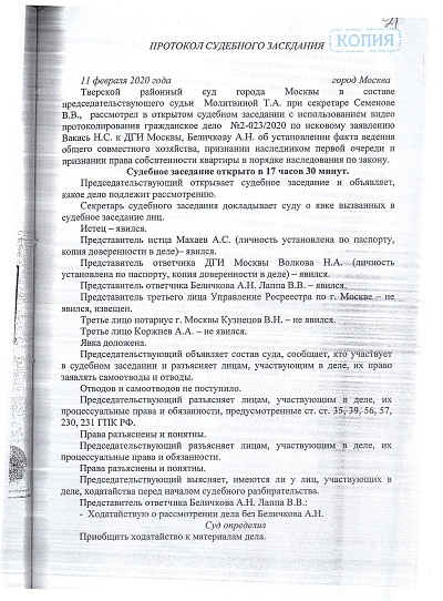 Протокол судебного заседания Тверского районного суда города Москвы от 11/02/2020 года, страница 1/2
