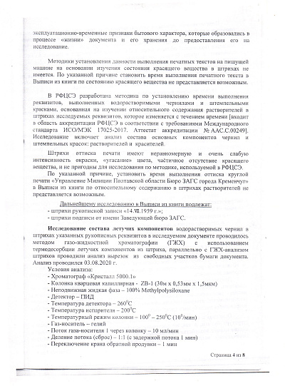 Акт экспертного исследования № 2340/07-6-20 от 04 августа 2020 года мошенников юриста Лаппа В.В. и Беличкова А.Н. для гражданского (наследственного) дела № 02-23/2020, страница 4/8