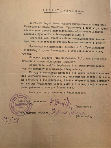 Характеристика художника Щербакова Бориса Валентиновича 26/11/1948 года 