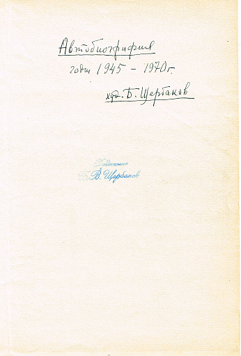 Автобиография художника Щербакова Бориса Валентиновича 1945 - 1970гг..