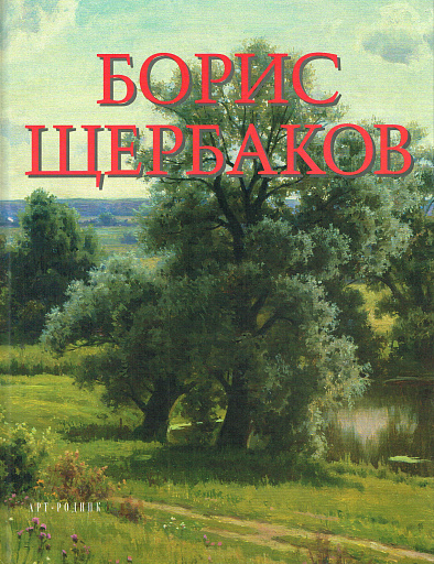 Борис Щербаков, 2004 год