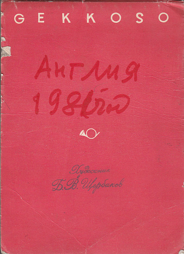 Творческая поездка в Англию, 1981 год