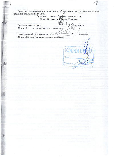 Протокол судебного заседания Тверского районного суда города Москвы от 30/05/2019 года, страница 2/2